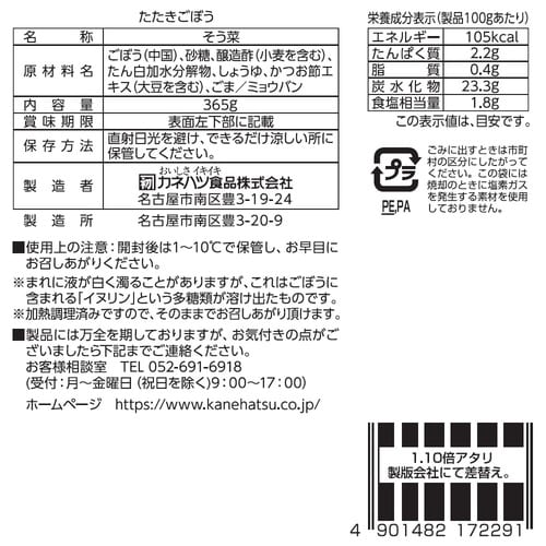 カネハツ食品 大容量総菜 たたきごぼう 365g×