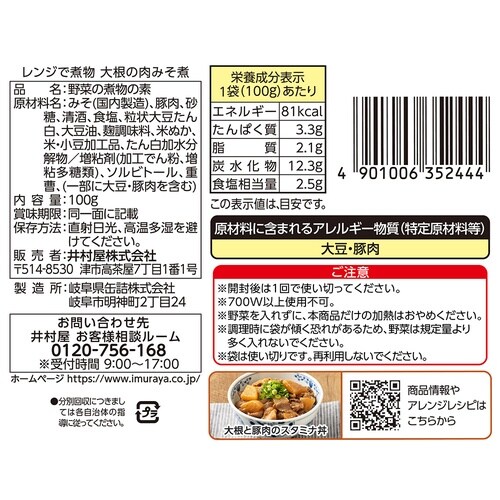 井村屋 レンジで煮物 大根の肉みそ煮 100g×1