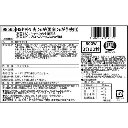 日東ベスト HGセットN肉じゃが(国産じゃが芋使用