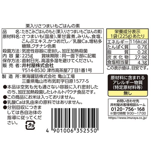 井村屋 栗入り さつまいもごはんの素 225g×1