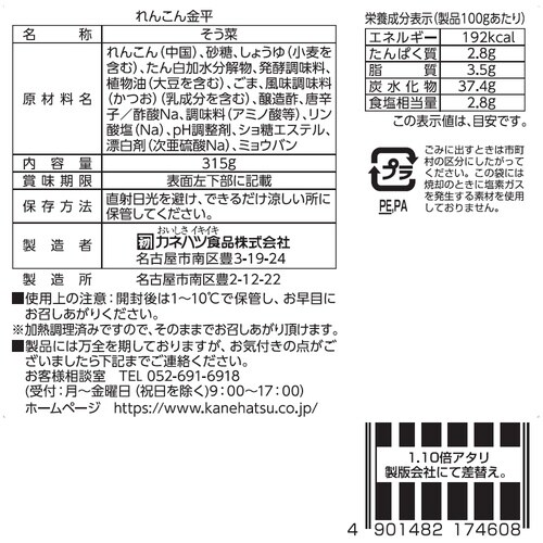 カネハツ食品 大容量総菜 れんこん金平 315g