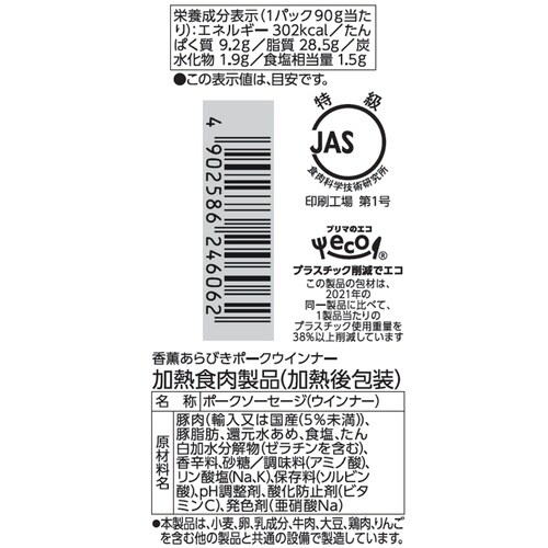 プリマハム 香薫あらびきポークウインナー2個束 1