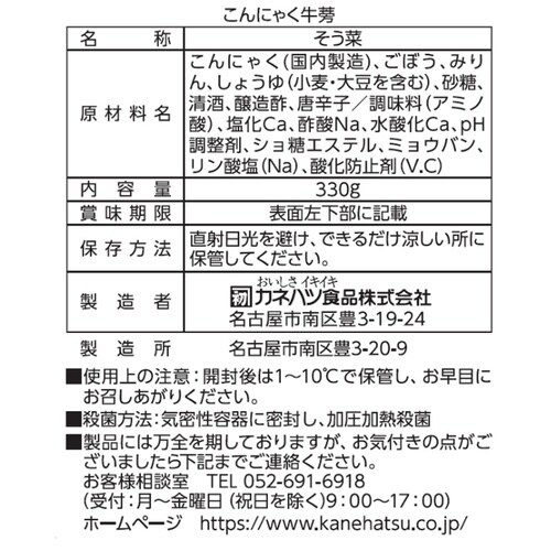 カネハツ食品 大容量総菜 こんにゃく牛蒡 330g