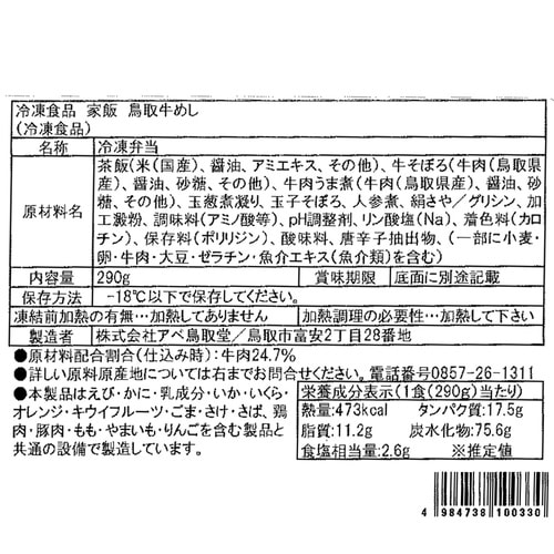 アベ鳥取堂 鳥取県産米・牛肉100%使用! 駅弁屋