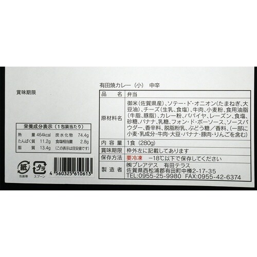 プレアデス 有田焼カレー(小) 280g
