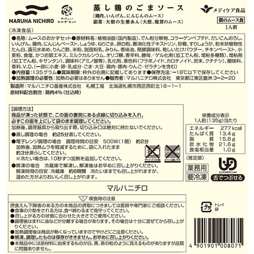 マルハニチロ やさしいおかずセット朝のムース食 蒸