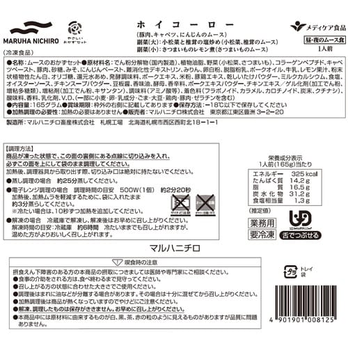 マルハニチロ やさしいおかずセット昼・夜のムース食