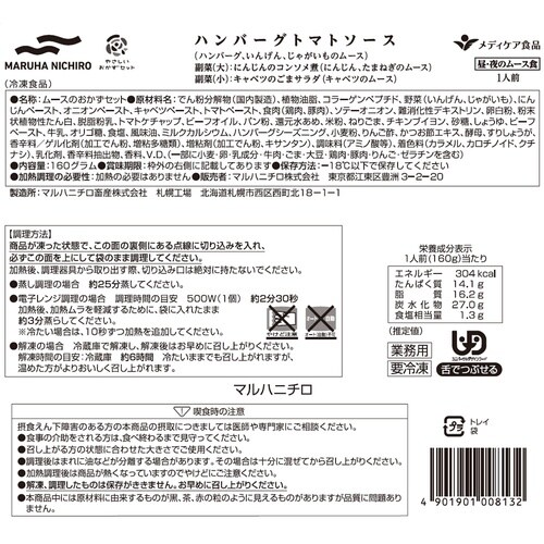 マルハニチロ やさしいおかずセット昼・夜のムース食