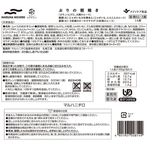 マルハニチロ やさしいおかずセット昼・夜のムース食