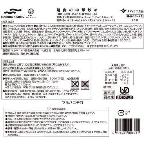 マルハニチロ やさしいおかずセット昼・夜のムース食