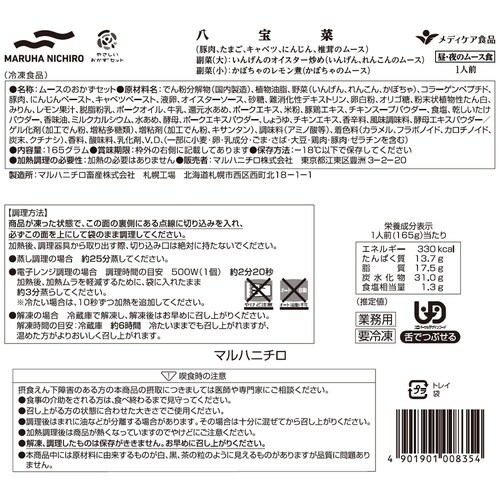 マルハニチロ やさしいおかずセット昼・夜のムース食