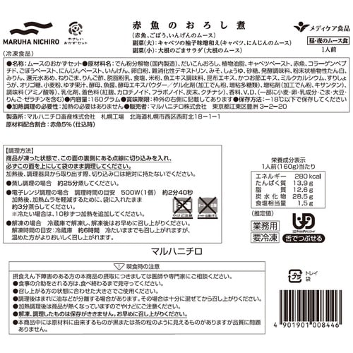 マルハニチロ やさしいおかずセット昼・夜のムース食