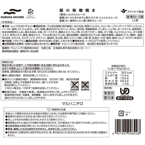マルハニチロ やさしいおかずセット昼・夜のムース食