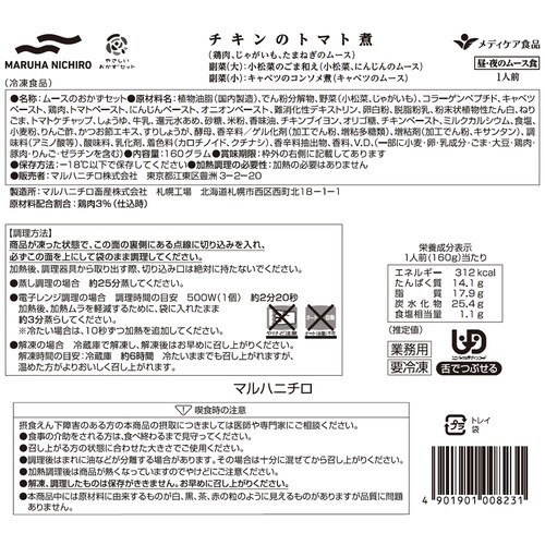 マルハニチロ やさしいおかずセット昼・夜のムース食