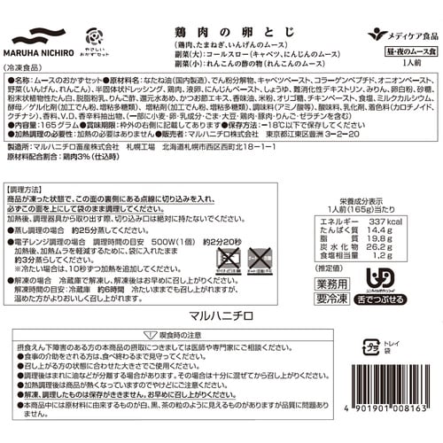 マルハニチロ やさしいおかずセット昼・夜のムース食