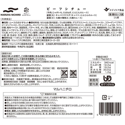 マルハニチロ やさしいおかずセット昼・夜のムース食