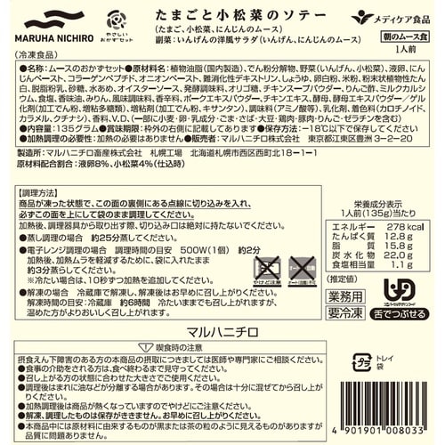 マルハニチロ やさしいおかずセット朝のムース食 た