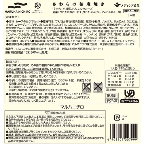 マルハニチロ やさしいおかずセット朝のムース食 さ