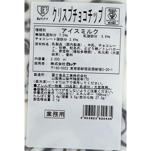 ロッテ 匠のジェラート クリスプチョコチップ 20