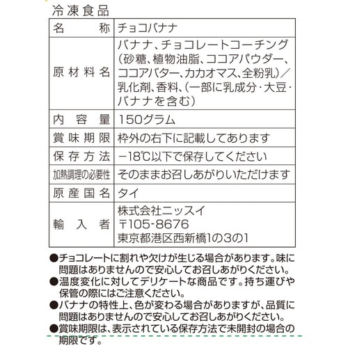ニッスイ チョコバナナ 150g