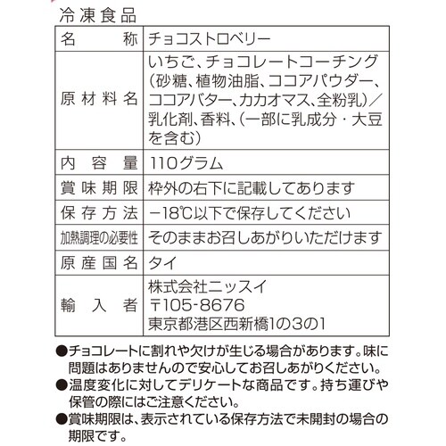 ニッスイ チョコストロベリー 110g