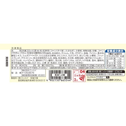 ニッスイ コーンクリームコロッケ 8個