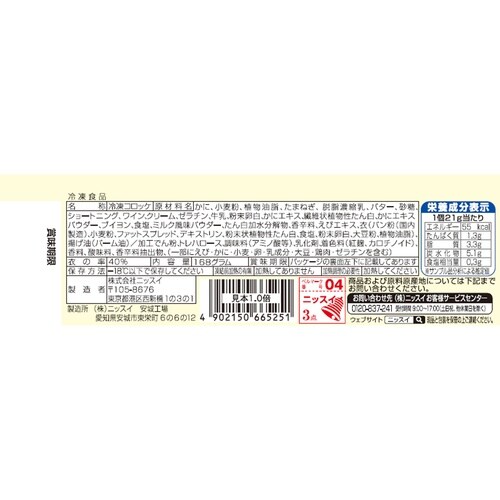 ニッスイ かにクリームコロッケ 8個