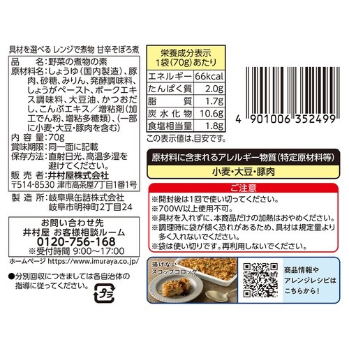 井村屋 具材を選べる レンジで煮物 甘辛そぼろ煮