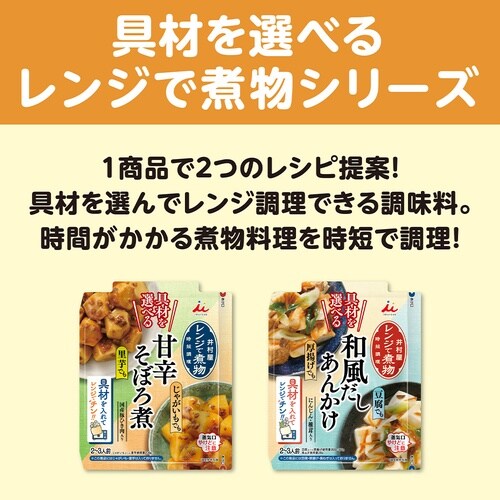 井村屋 具材を選べる レンジで煮物 甘辛そぼろ煮