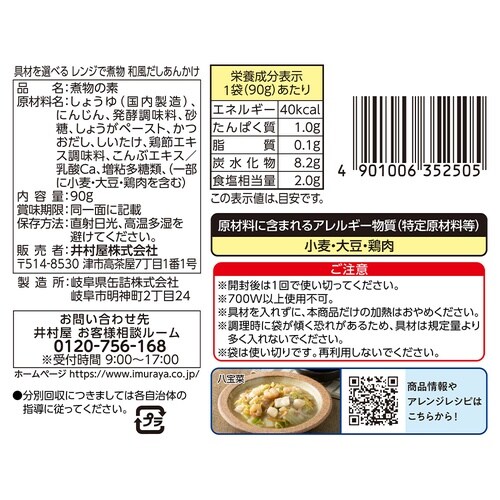 井村屋 具材を選べる レンジで煮物 和風だしあんか