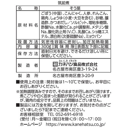 カネハツ食品 大容量総菜 筑前煮 300g
