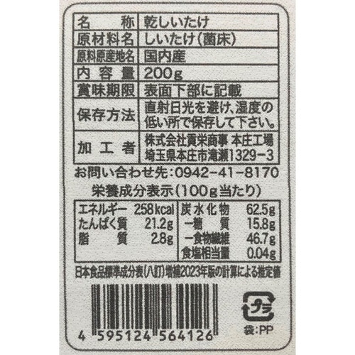貢栄商事 国内産菌床栽培 訳あり椎茸 200g×1