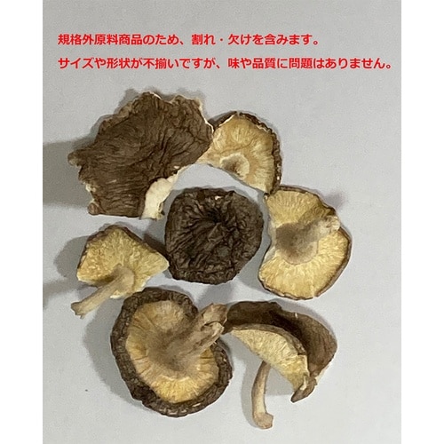 貢栄商事 国内産菌床栽培 訳あり椎茸 200g×1