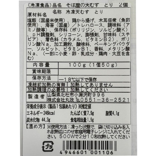 丸政 冷凍そば屋の天むす2個 とり 100g×10