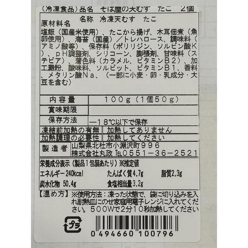 丸政 冷凍そば屋の天むす2個 たこ 100g×10