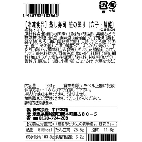 中谷本舗 蒸し寿司笹の薫り(穴子・焼鮭) 361g