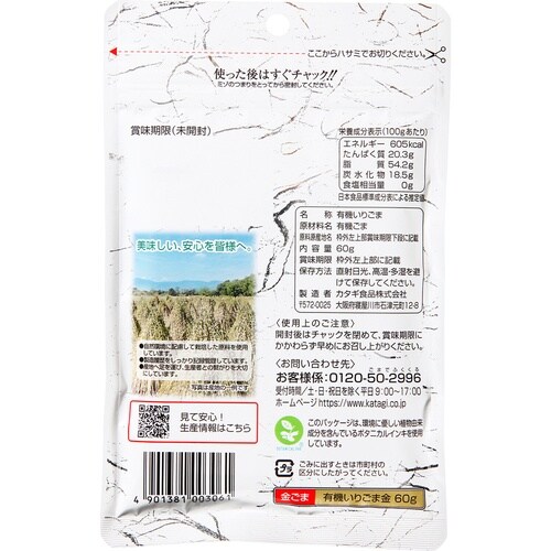 カタギ食品 有機いりごま金 60g