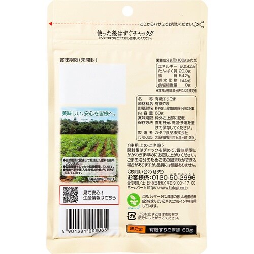 カタギ食品 有機すりごま黒 60g