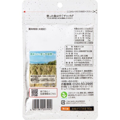 カタギ食品 有機すりごま金 50g