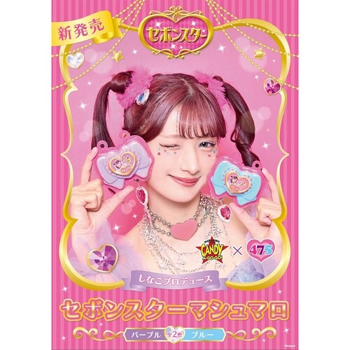 キャンディー・ア・ゴー・ゴー しなこプロデュースセ