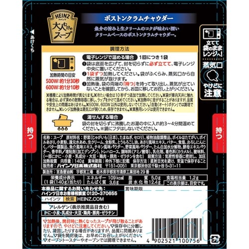 ハインツ日本 大人むけのスープ ボストンクラムチャ