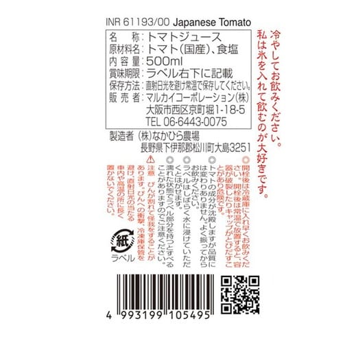 マルカイコーポレーション 国産トマト 500ml×
