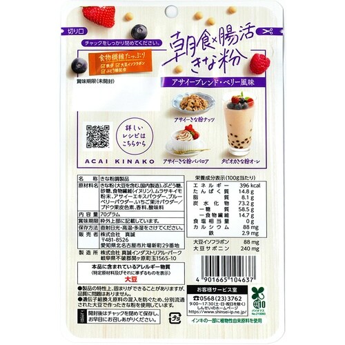 真誠 朝食×腸活きなこ アサイーブレンド 70g×