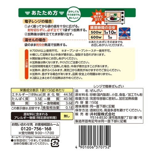 井村屋 レンジで簡単ぜんざい 150g