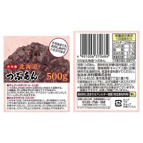 井村屋 500g北海道つぶあん 500g