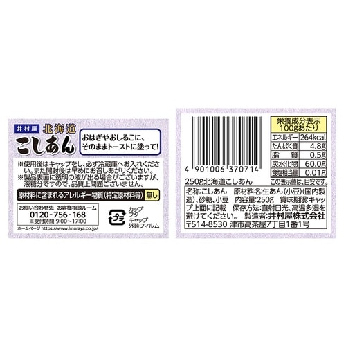 井村屋 250g北海道こしあん 250g
