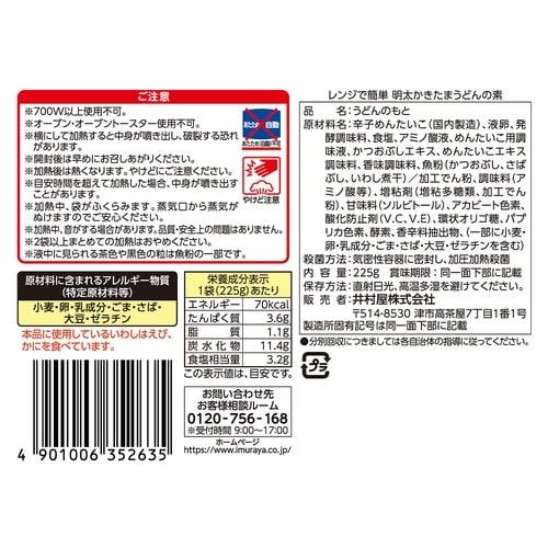 井村屋 レンジで簡単明太かきたまうどんの素 225