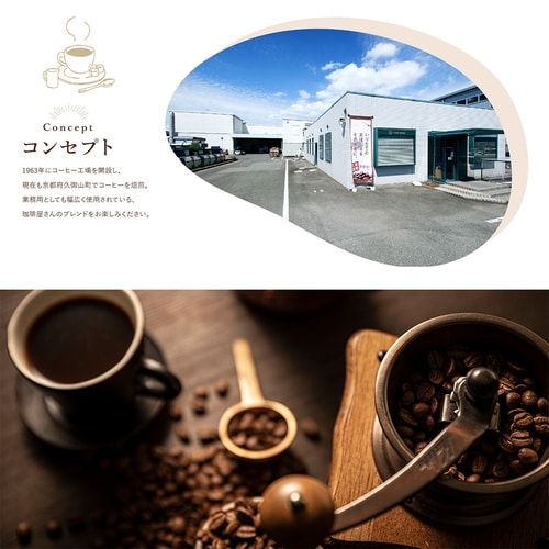 共栄製茶 行列のできる珈琲屋さん 喫茶店プロ仕様リ