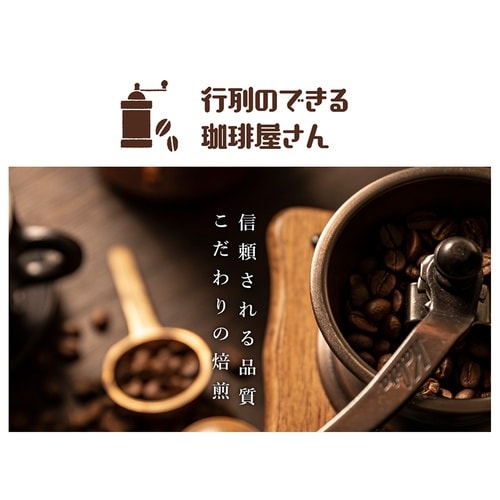 共栄製茶 行列のできる珈琲屋さん 喫茶店プロ仕様リ
