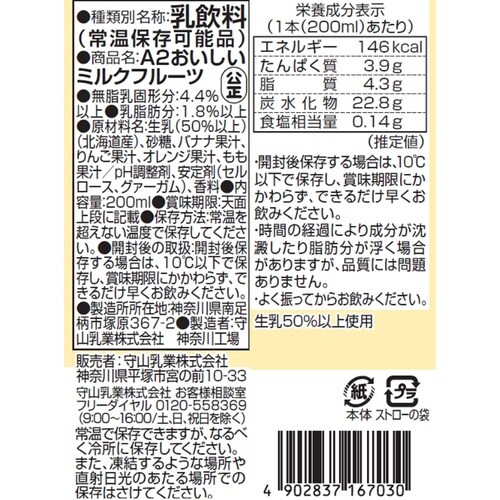 守山乳業 A2おいしいミルクフルーツ 200ml×